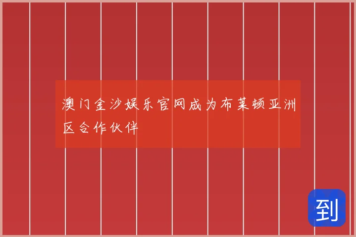 澳门金沙娱乐官网成为布莱顿亚洲区合作伙伴