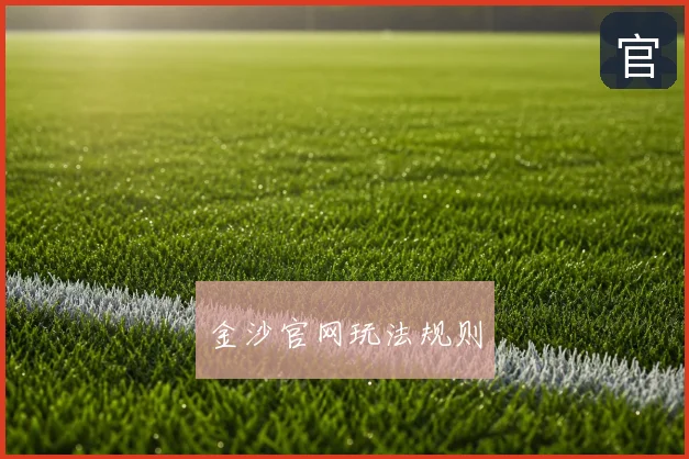 金沙官网玩法规则
