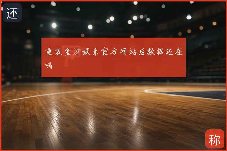 重装金沙娱乐官方网站后数据还在吗